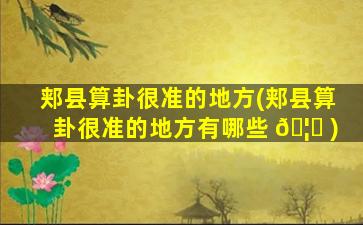 郏县算卦很准的地方(郏县算卦很准的地方有哪些 🦟 )